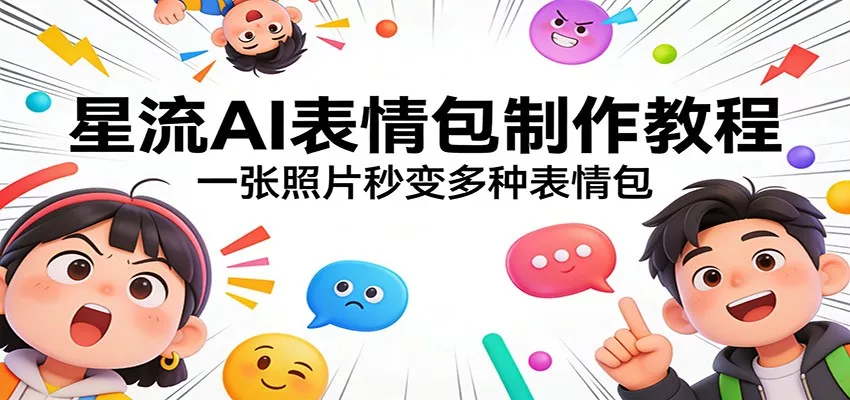 星流AI表情包制作教程：一张照片秒变多种表情包 - 轻创社