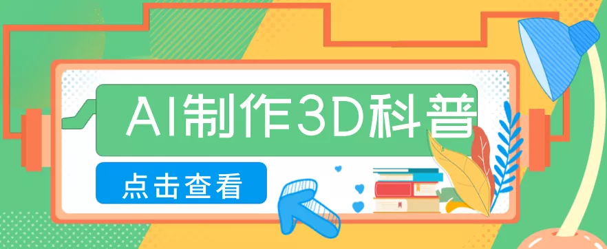 30条作品涨粉10W+!用AI制作儿童安全3D科普视频,家长纷纷转发,互动拉满 - 轻创社