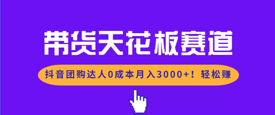 带货天花板赛道，抖音团购达人0成本月入3000+!轻松赚 - 轻创社