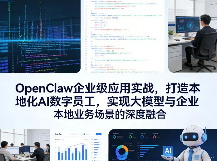 OpenClaw企业级应用实战，打造本地化AI数字员工，实现大模型与企业本地业务场景的深度融合 - 轻创社