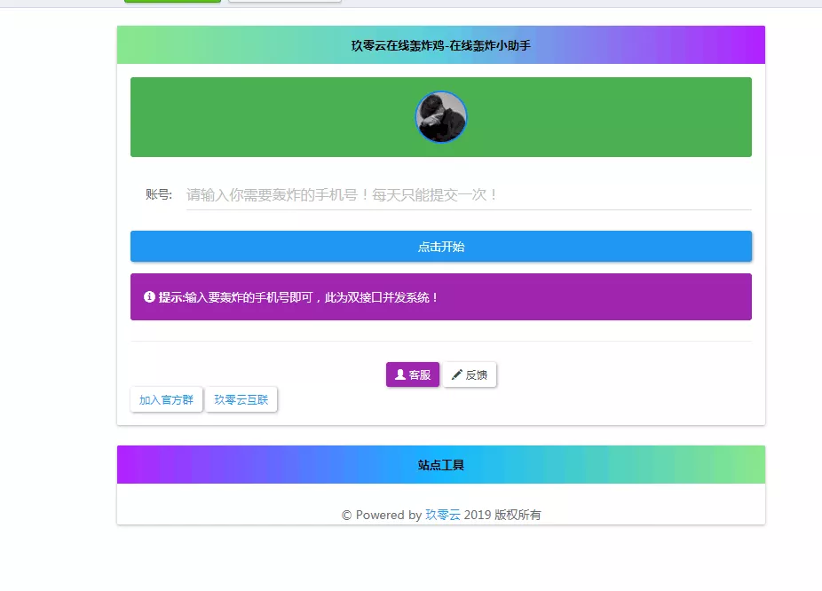 最新云呼 轰炸鸡网站源码 有后台 - 轻创社