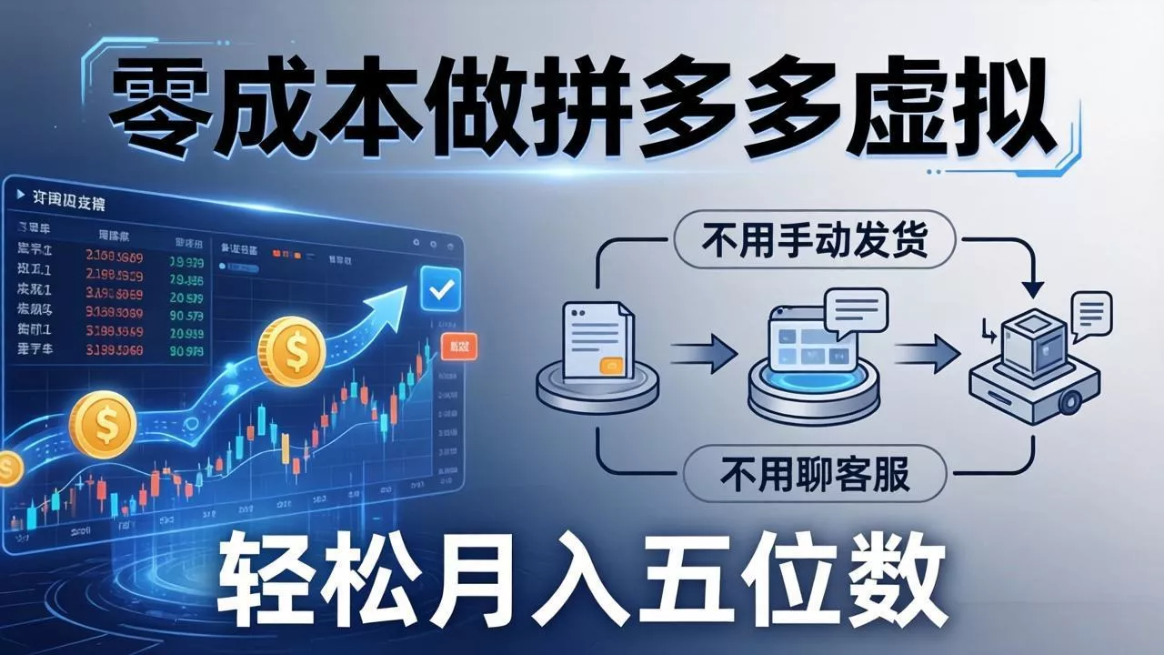 零成本做拼多多虚拟，不用手动发货，不用聊客服，轻松月入五位数！ - 轻创社