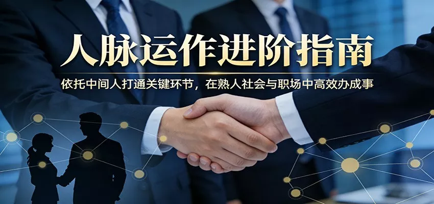 付费文章：人脉运作进阶指南，依托中间人打通关键环节，在熟人社会与职场中高效办成事 - 轻创社