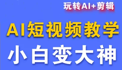 短视频Ai剪辑全套课程 - 轻创社