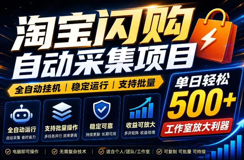 全网独家淘宝闪购采集挂G项目，单窗口轻松日入40+，稳定运行，支持批量【揭秘】 - 轻创社