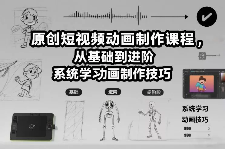 原创短视频动画制作课程，从基础到进阶，系统学习动画制作技巧 - 轻创社