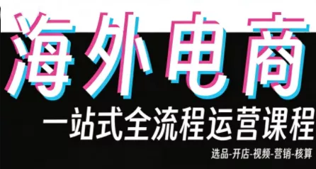 Demo老师·东南亚5国TikTok Shop运营课 - 轻创社