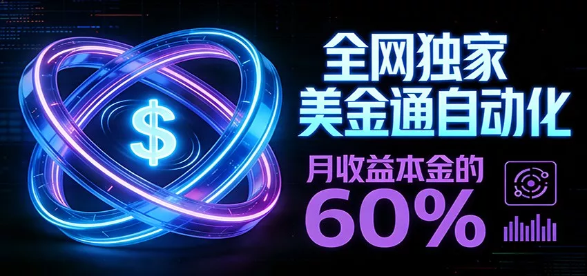 保本+躺赚60% | 美金合约，全网独一份的稳赚选择 - 轻创社