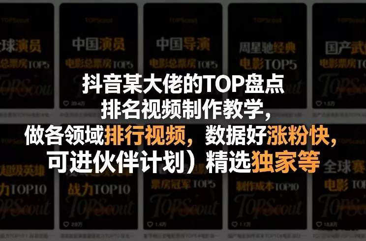 抖音某大佬的TOP盘点排名视频制作，做各领域排行视频，数据好涨粉快，可进伙伴计划＋精选独家等 - 轻创社