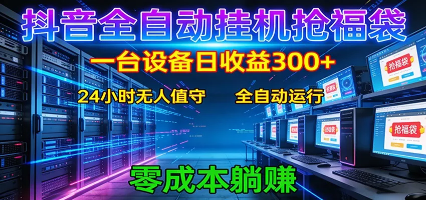 抖音全自动福袋挂机：单设备日入300+，零门槛、易操作、可批量放大 - 轻创社