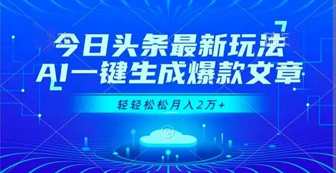 今日头条最新玩法，AI一键生成爆款文章，轻轻松松月入2万+ - 轻创社