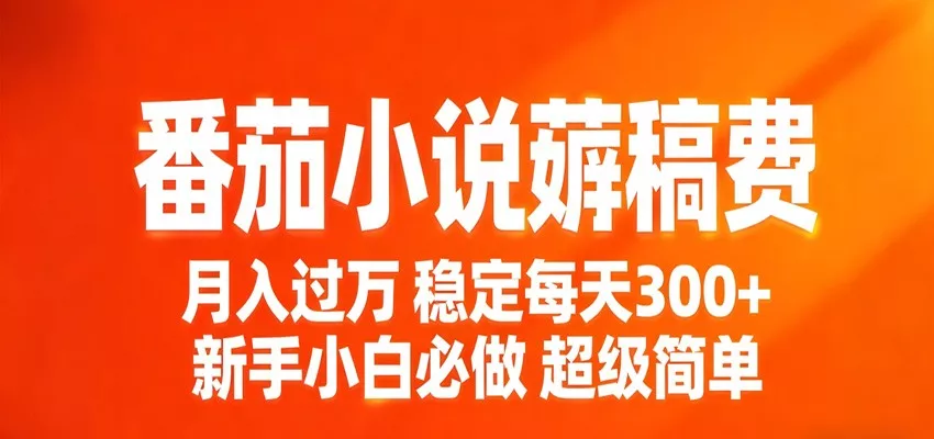 番茄小说赚稿费稳定300+每天，实操落地两年，新手小白必做，超级简单！ - 轻创社