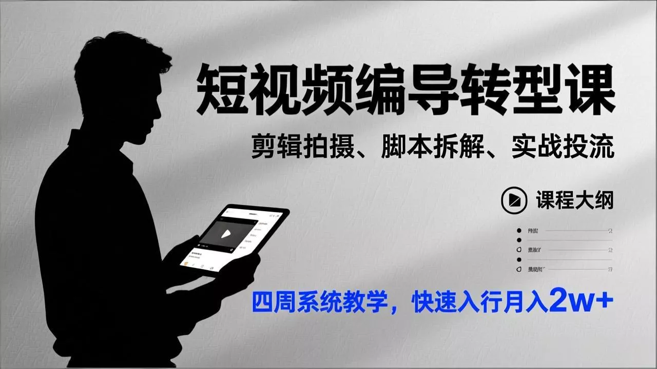 短视频编导转型课，剪辑拍摄、脚本拆解、实战投流，四周系统教学，快速入行月入2w+ - 轻创社
