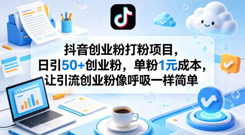 抖音创业粉打粉项目，日引50+创业粉，单粉1元成本，让引流创业粉像呼吸一样简单 - 轻创社