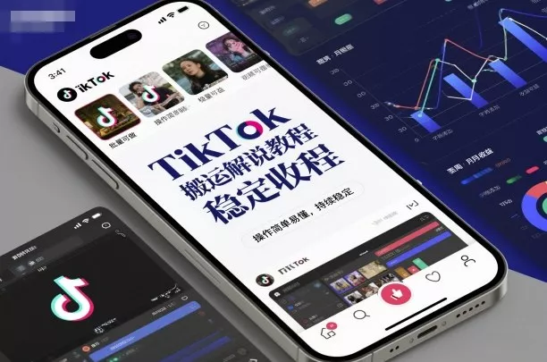 TikTok搬运解说教程，稳定收益，操作简单易懂，批量可做，持续稳定 - 轻创社