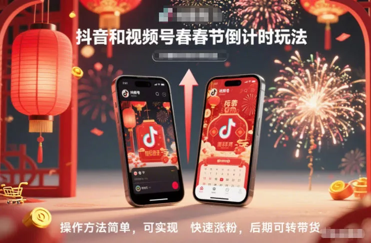 抖音和视频号，春节倒计时玩法，操作方法简单，可实现快速涨粉，后期可转带货 - 轻创社