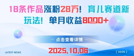 18条作品涨粉28W，育儿赛道新玩法，单月收益8k - 轻创社