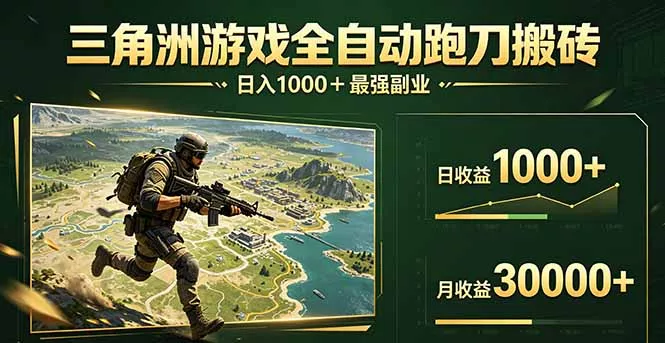 三角洲全自动搬砖，轻松躺赢！ - 轻创社