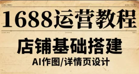 辉哥·1688高级运营课程 - 轻创社