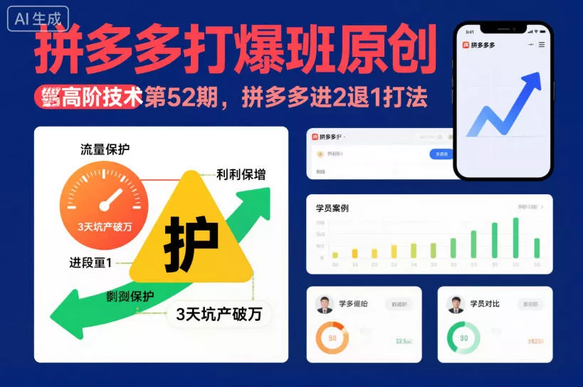拼多多打爆班原创高阶技术第52期，拼多多进2退1打法 - 轻创社