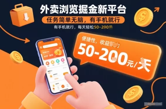 外卖浏览掘金新平台，任务简单无脑，有手机就行，每天轻松50-2张【揭秘】 - 轻创社