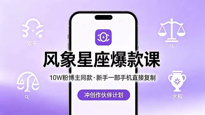 10W粉博主同款：风象星座爆款课，新手一部手机直接复制，冲创作伙伴计划 - 轻创社