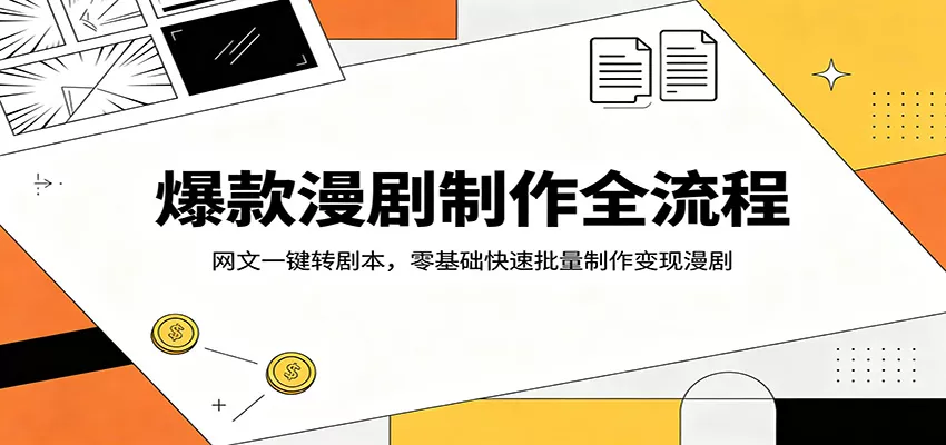 爆款漫剧制作全流程：网文一键转剧本，零基础快速批量制作变现漫剧 - 轻创社