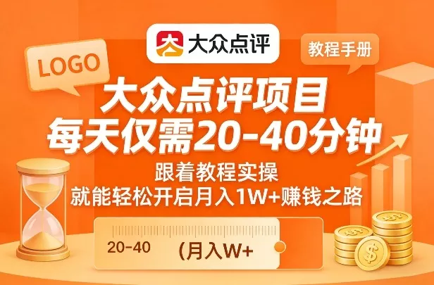 大众点评项目，每天仅需20-40分钟，跟着教程实操，就能轻松开启月入1W+賺钱之路 - 轻创社