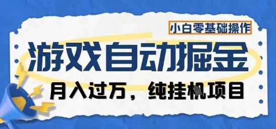 游戏全自动掘金纯挂G项目，月入过1W，小白零基础可操作长期稳定【揭秘】 - 轻创社