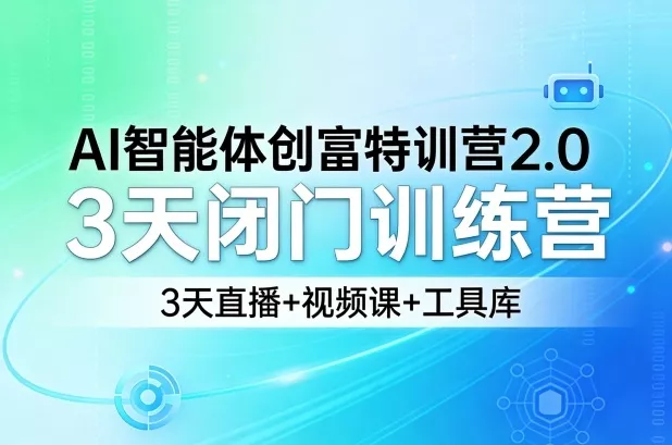 AI智能体创富特训营2.0，3天闭门训练营，3天直播+视频课+工具库 - 轻创社