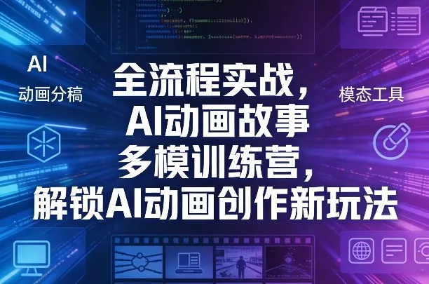 全流程实战，AI动画故事多模训练营，解锁AI动画创作新玩法 - 轻创社