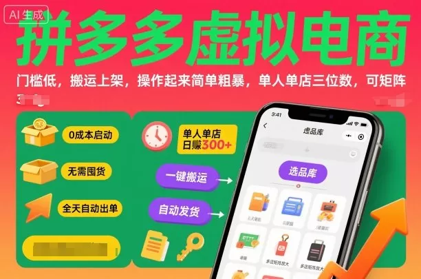 拼多多虚拟电商，门槛低，搬运上架，操作起来简单粗暴，单人单店三位数，可矩阵 - 轻创社