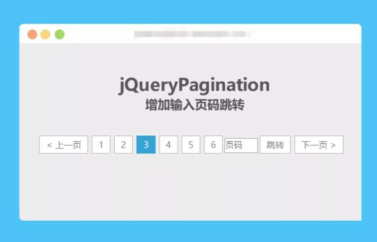 jqueryPagination 增加输入页码跳转 - 轻创社