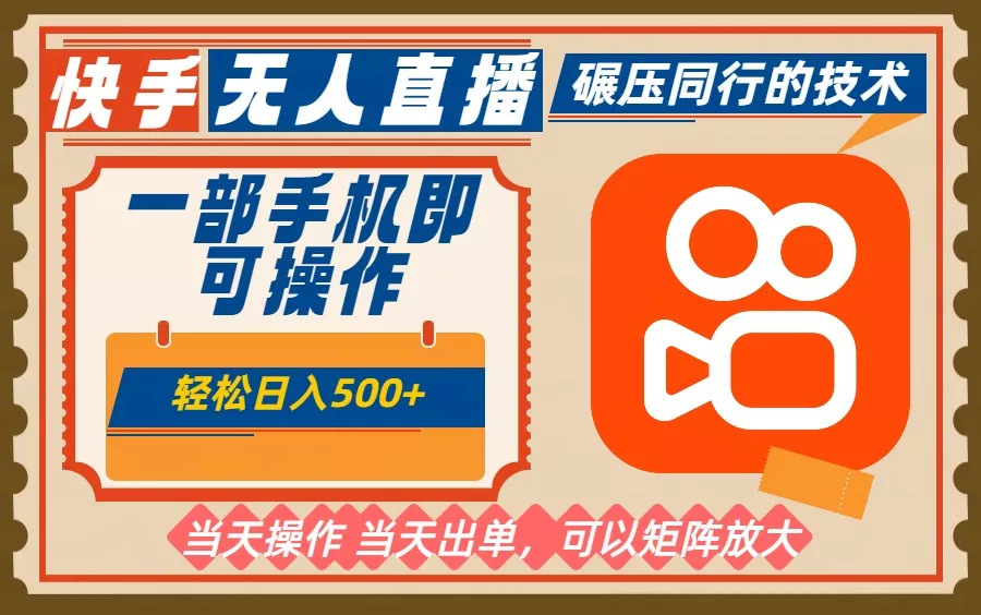 一部手机单日轻松500+，快手无人，不违规玩法，可矩阵 - 轻创社