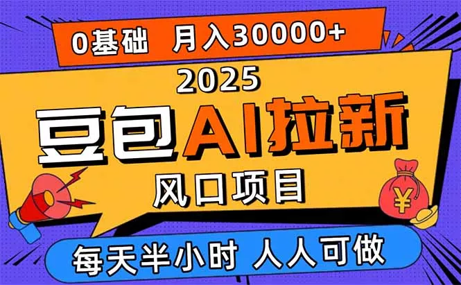2025豆包AI拉新风口项目，0粉0基础月入3W+，新手小白轻松学会 - 轻创社
