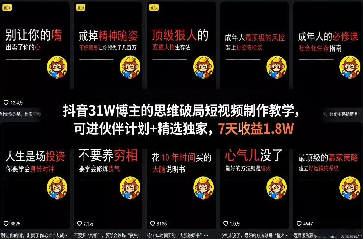 抖音31W博主的思维破局短视频制作教学，可进伙伴计划+精选独家，7天收益1.8W - 轻创社