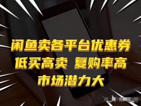 闲鱼卖各平台优惠券,低买高卖,复购率高,市场潜力大 闲鱼卖各平台优惠券,低买高卖,复购率高,市场潜力大