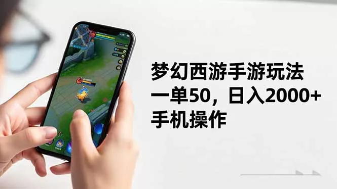 梦幻西游手游玩法，一单50，日入2000+，手机操作 - 轻创社
