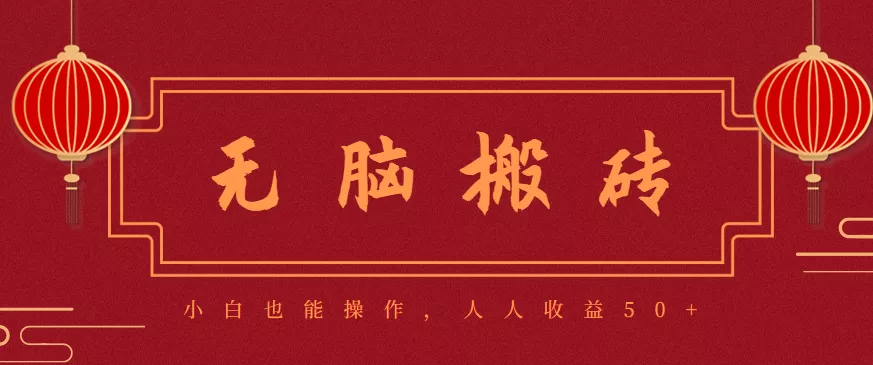零成本零门槛无脑搬砖项目,新手也能日收益50+,可批量操作赚更多 - 轻创社