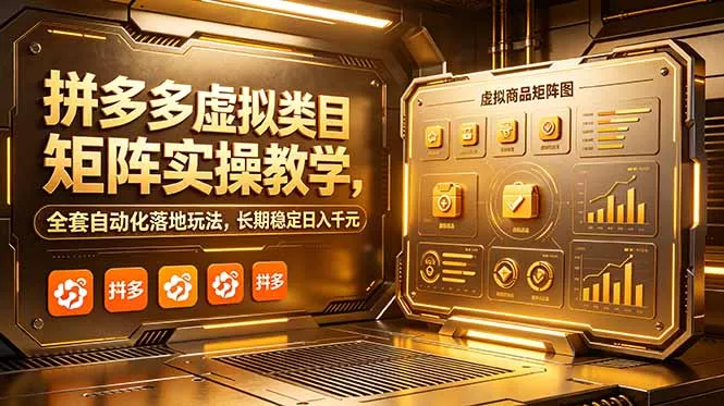 拼多多虚拟类目矩阵实操教学，全套自动化落地玩法，长期稳定日入千元 - 轻创社