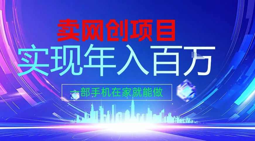 2026年通过“卖项目”实现年入百个W，一部手机在家就能做【揭秘】 - 轻创社