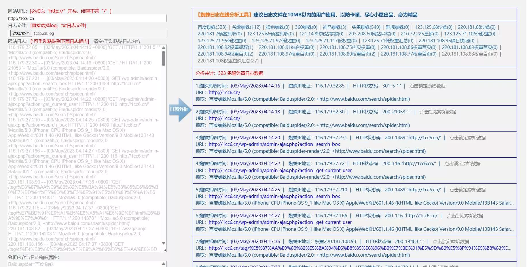 蜘蛛日志在线分析工具源码 - 轻创社