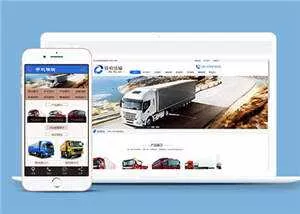 货物运输汽车贸易公司网站前端模板下载 - 轻创社