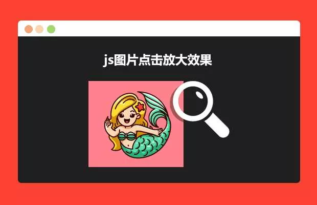 js图片点击放大效果源码 - 轻创社