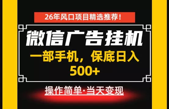 居家副业首推：微信广告挂G，每天十几分钟，稳定日入500+，一部手机就能做！【揭秘】 - 轻创社