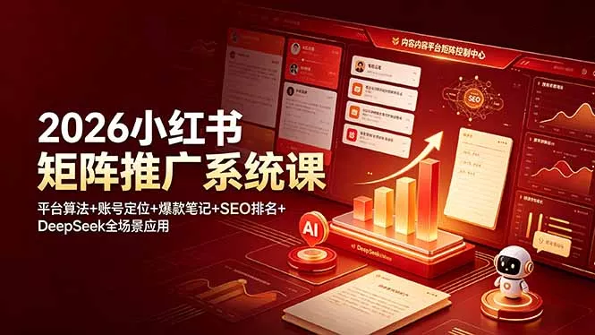 2026小红书矩阵推广系统课:平台算法+账号定位+爆款笔记+SEO排名+DeepSeek全场景应用 2026小红书矩阵推广系统课:平台算法+账号定位+爆款笔记+SEO排名+DeepSeek全场景应用
