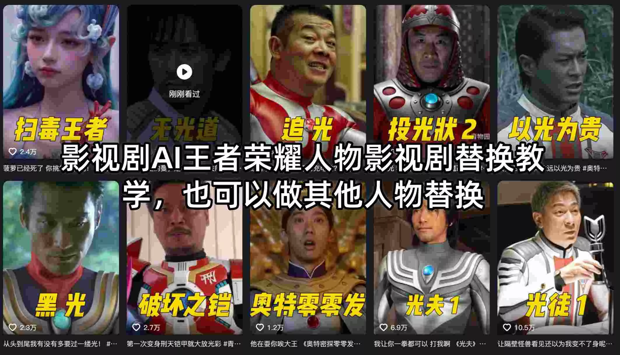 影视剧AI王者荣耀人物影视剧替换教学，也可以做其他人物替换 - 轻创社