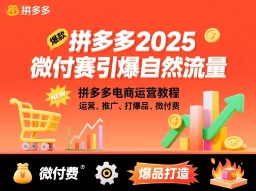 拼多多微付费引爆自然流量，拼多多电商运营教程，运营、推广、打爆品、微付费(更新26年2月) - 轻创社