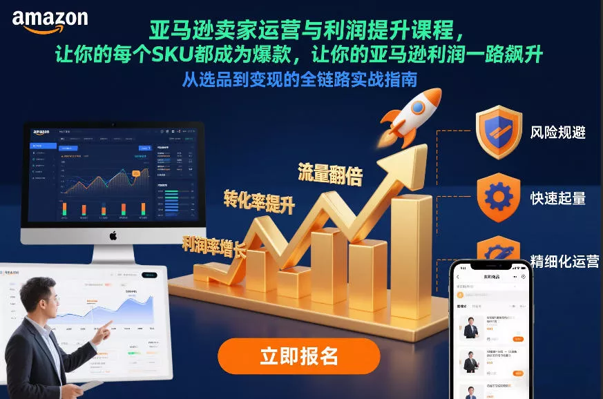 亚马逊卖家运营与利润提升课程，让你的每个SKU都成为爆款，让你的亚马逊利润一路飙升(更新12月) - 轻创社