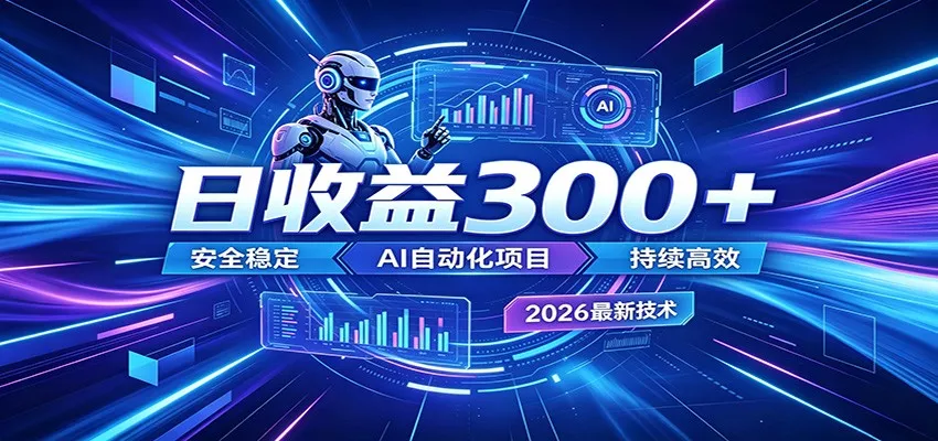 2026年最火爆的AI自动化项目，一天300+轻松转化，安全稳定无风险 - 轻创社